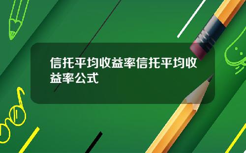 信托平均收益率信托平均收益率公式