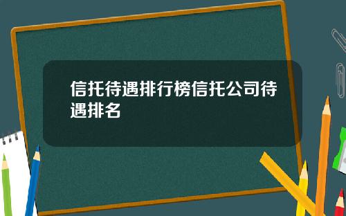 信托待遇排行榜信托公司待遇排名