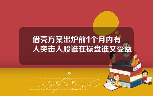 借壳方案出炉前1个月内有人突击入股谁在操盘谁又受益