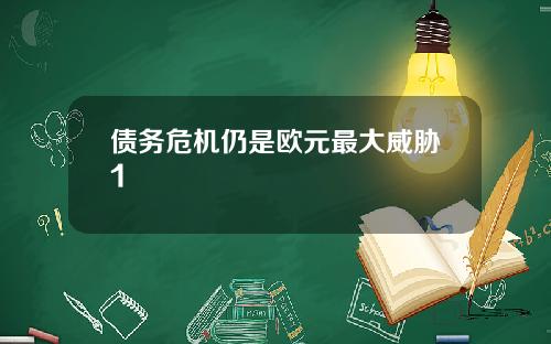 债务危机仍是欧元最大威胁1