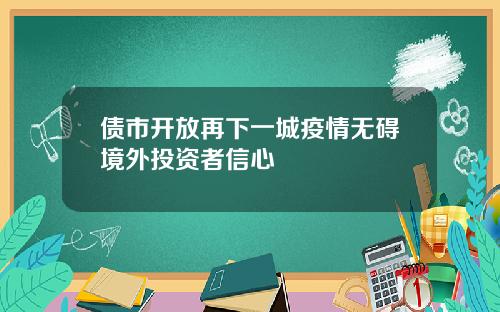 债市开放再下一城疫情无碍境外投资者信心
