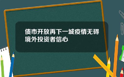 债市开放再下一城疫情无碍境外投资者信心