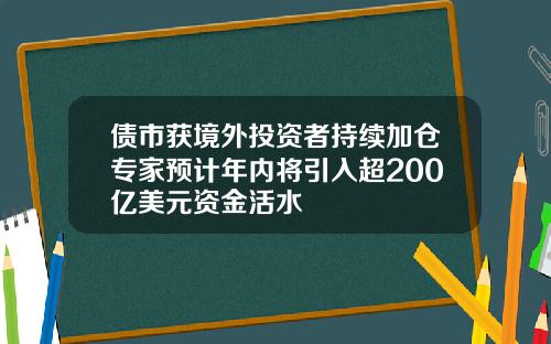 债市获境外投资者持续加仓专家预计年内将引入超200亿美元资金活水