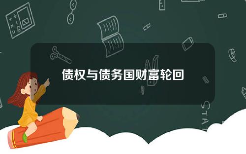 债权与债务国财富轮回