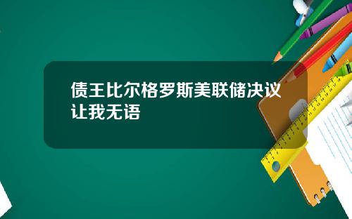 债王比尔格罗斯美联储决议让我无语
