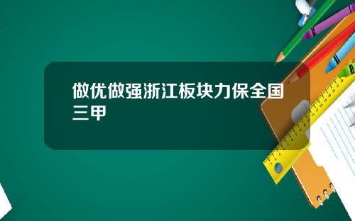 做优做强浙江板块力保全国三甲