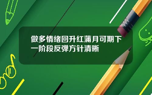 做多情绪回升红蒲月可期下一阶段反弹方针清晰