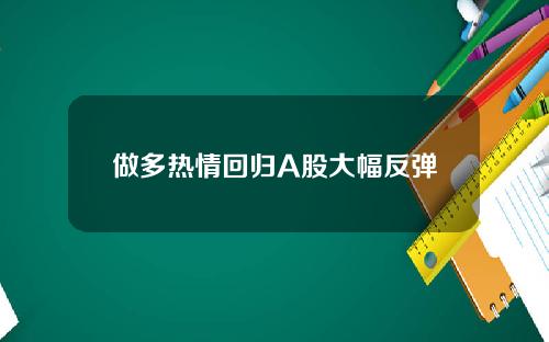 做多热情回归A股大幅反弹