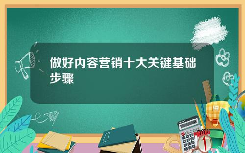 做好内容营销十大关键基础步骤