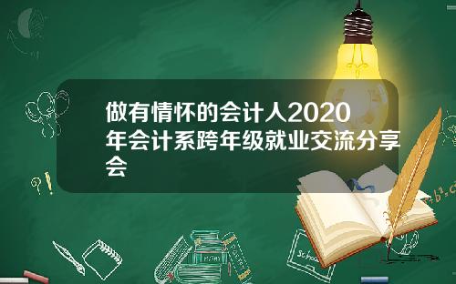 做有情怀的会计人2020年会计系跨年级就业交流分享会