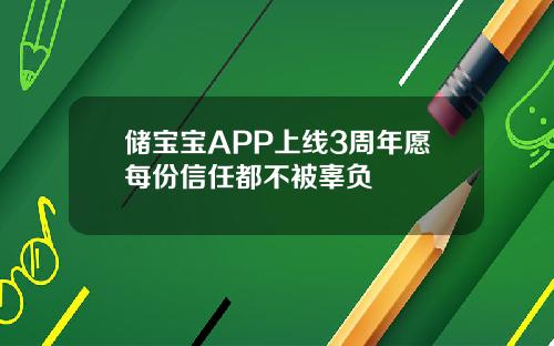 储宝宝APP上线3周年愿每份信任都不被辜负