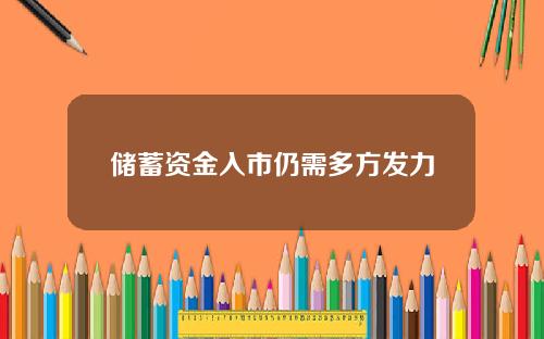 储蓄资金入市仍需多方发力