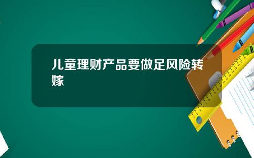儿童理财产品要做足风险转嫁