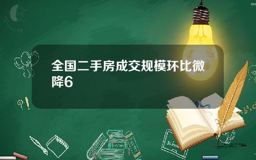 全国二手房成交规模环比微降6