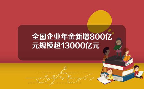 全国企业年金新增800亿元规模超13000亿元