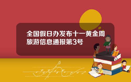 全国假日办发布十一黄金周旅游信息通报第3号
