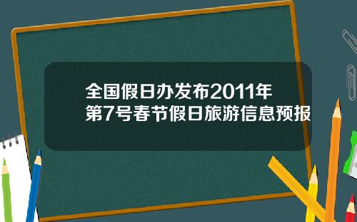 全国假日办发布2011年第7号春节假日旅游信息预报