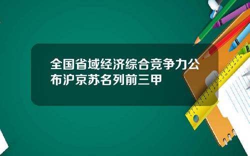 全国省域经济综合竞争力公布沪京苏名列前三甲