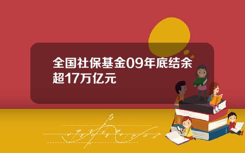 全国社保基金09年底结余超17万亿元