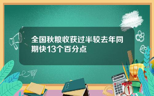 全国秋粮收获过半较去年同期快13个百分点