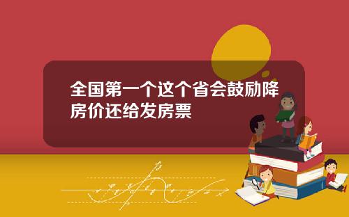 全国第一个这个省会鼓励降房价还给发房票