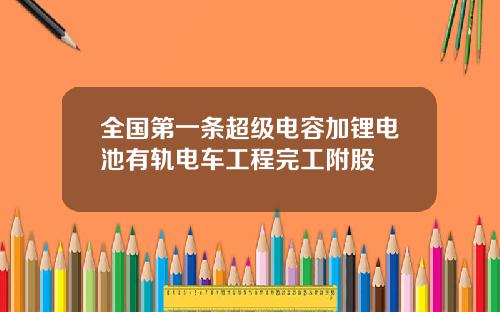 全国第一条超级电容加锂电池有轨电车工程完工附股