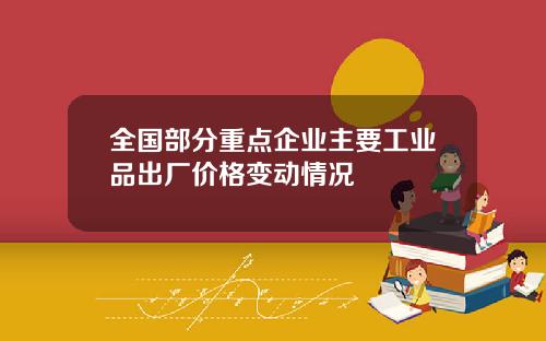 全国部分重点企业主要工业品出厂价格变动情况