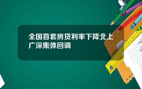 全国首套房贷利率下降北上广深集体回调