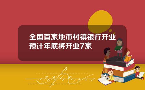 全国首家地市村镇银行开业预计年底将开业7家
