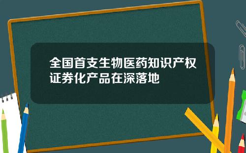 全国首支生物医药知识产权证券化产品在深落地