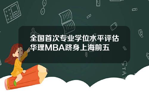 全国首次专业学位水平评估华理MBA跻身上海前五