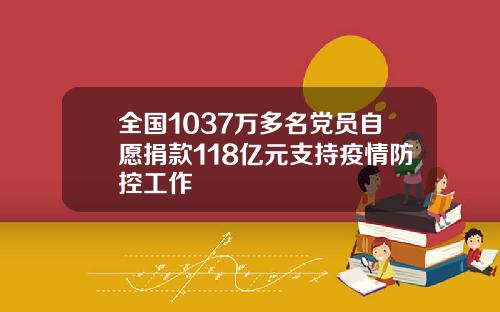 全国1037万多名党员自愿捐款118亿元支持疫情防控工作