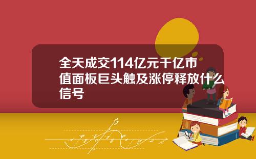 全天成交114亿元千亿市值面板巨头触及涨停释放什么信号