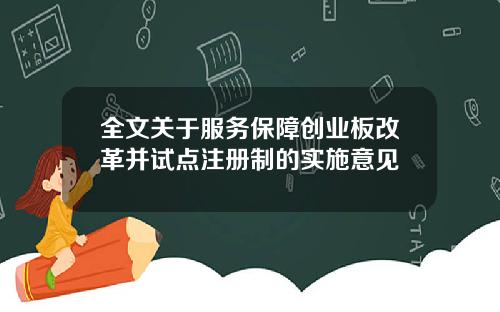 全文关于服务保障创业板改革并试点注册制的实施意见