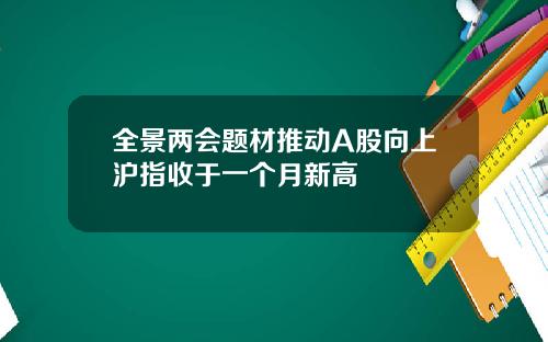 全景两会题材推动A股向上沪指收于一个月新高