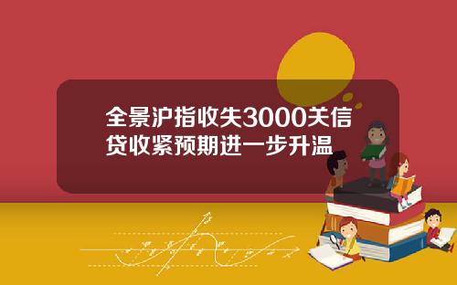 全景沪指收失3000关信贷收紧预期进一步升温