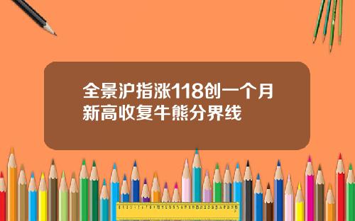 全景沪指涨118创一个月新高收复牛熊分界线