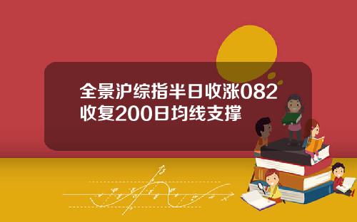 全景沪综指半日收涨082收复200日均线支撑