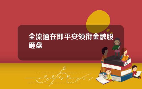 全流通在即平安领衔金融股砸盘