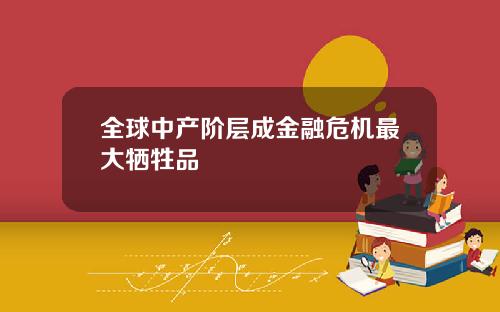 全球中产阶层成金融危机最大牺牲品