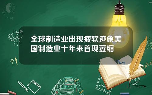 全球制造业出现疲软迹象美国制造业十年来首现萎缩