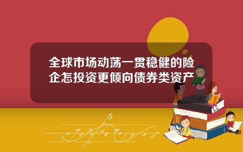 全球市场动荡一贯稳健的险企怎投资更倾向债券类资产