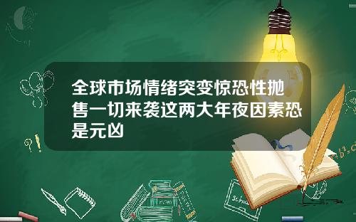 全球市场情绪突变惊恐性抛售一切来袭这两大年夜因素恐是元凶