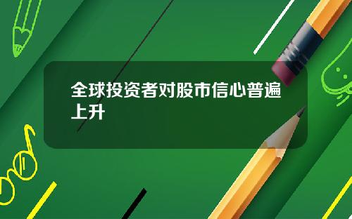 全球投资者对股市信心普遍上升