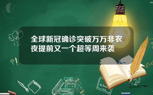 全球新冠确诊突破万万非农夜提前又一个超等周来袭