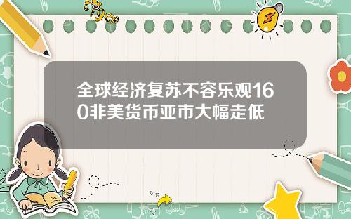 全球经济复苏不容乐观160非美货币亚市大幅走低