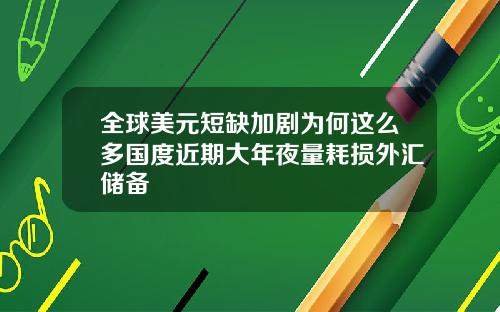 全球美元短缺加剧为何这么多国度近期大年夜量耗损外汇储备