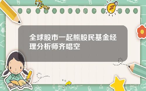 全球股市一起熊股民基金经理分析师齐唱空