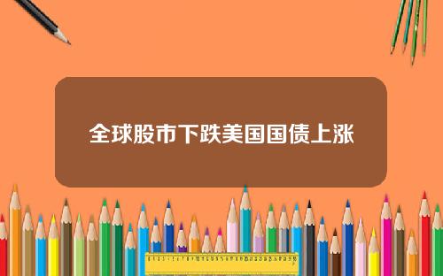 全球股市下跌美国国债上涨