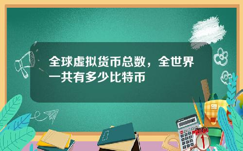 全球虚拟货币总数，全世界一共有多少比特币